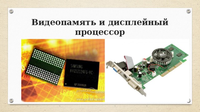 Презентация к уроку информатики "Технические средства компьютерной графики"
