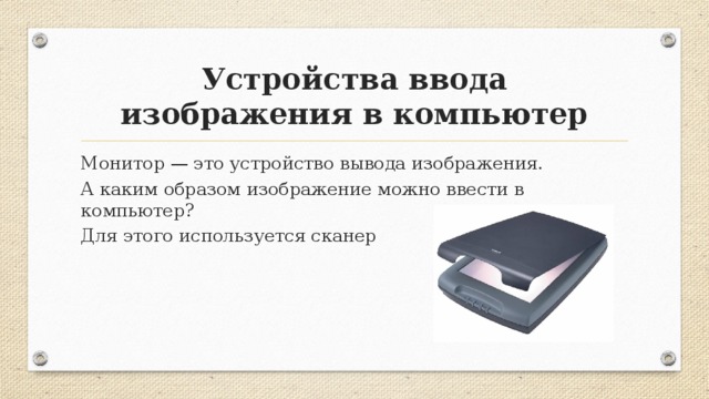 Какие устройства используют для ввода изображения в компьютер