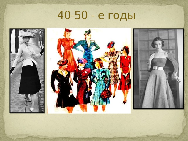 40-50 - е годы 