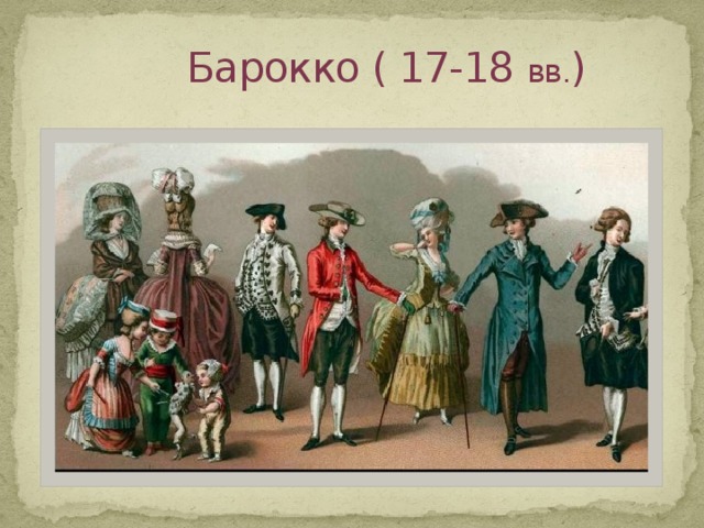 Барокко ( 17-18 вв . ) 
