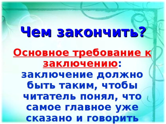 Как закончить проект какими словами