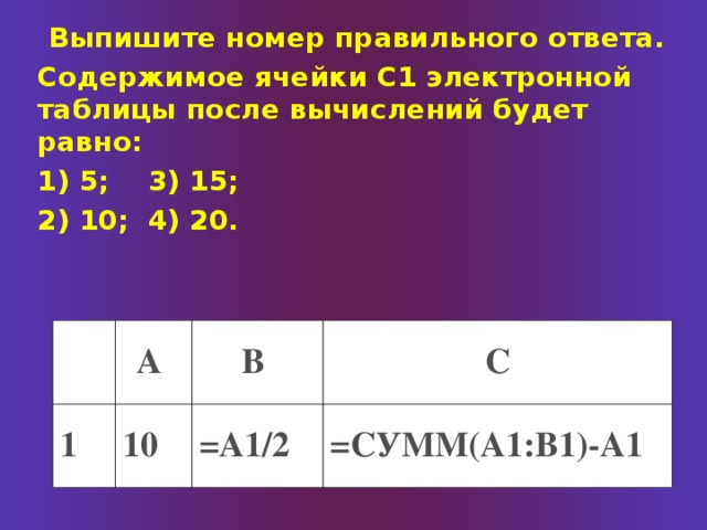 2 2 в сумме ответ. Результатом вычислений в ячейке с1 будет. Результатом вычислений в ячейке с1. Результатом вычислений в ячейке c1 будет:. Результат вычисления в ячейке c1.