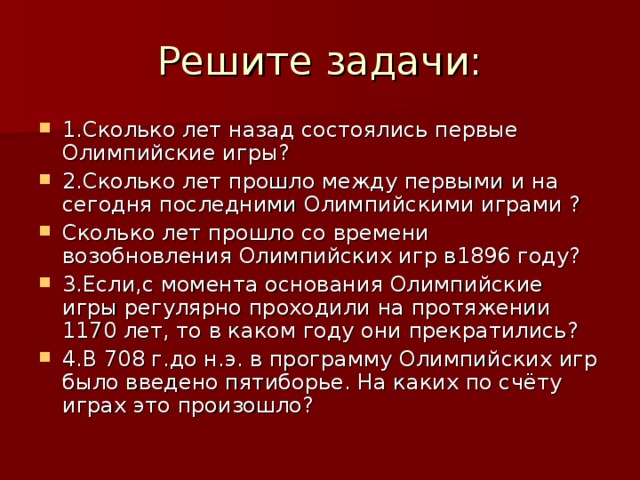 Сколько лет пройдет. Сколько лет назад проходили первые Олимпийские игры. Сколько лет назад состоялись 1 Олимпийские игры. Сколько лет прошло между 1 и последними олимпийскими играми. Сколько лет прошло между первыми и последними Олимпийские игры.