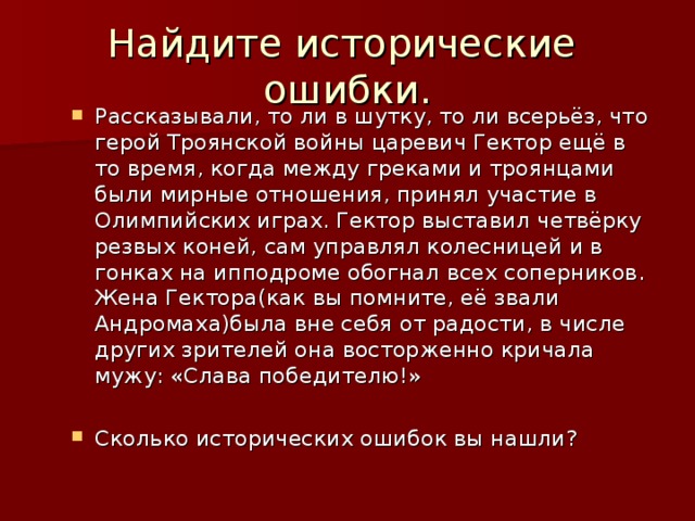 Расскажи ошибку. Что герой Троянской войны Царевич Гектор еще в то время. Исторические ошибки. Рассказывали то ли в шутку всерьез что герой Троянской войны. Троянская война, Олимпийские игры.