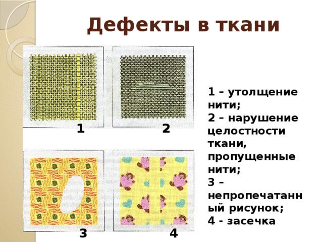 Дефект ткани полоса без рисунка