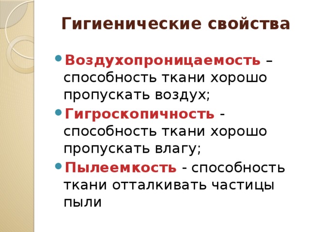 Способность ткани. Гигиенические свойства ткани. Гигиенические свойства ткани гигроскопичность. Гигиеническая характеристика тканей. Гигиенические свойства одежды.