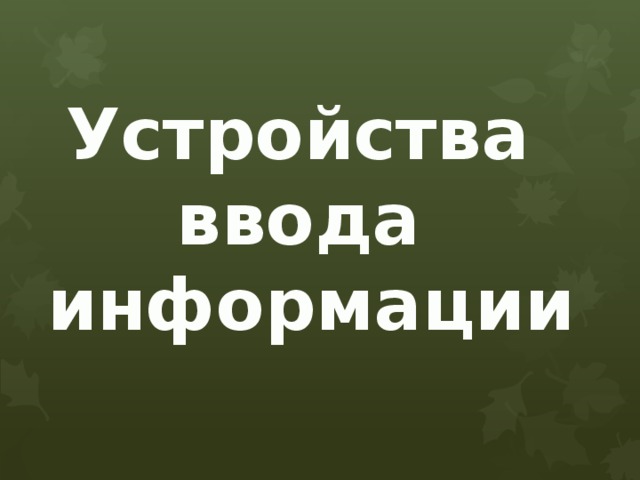 Устройства ввода информации 