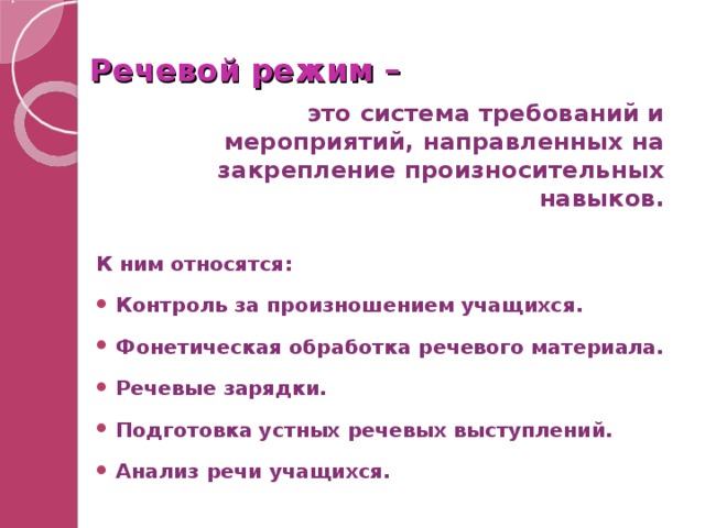 Режим это. Речевой режим. Речевой режим в ДОУ. Речевой режим в школе. Организация речевого режима в семье предполагает.