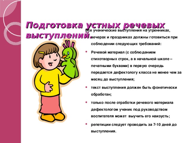 Подготовка к устному выступлению. Подготовка к устному выступлению