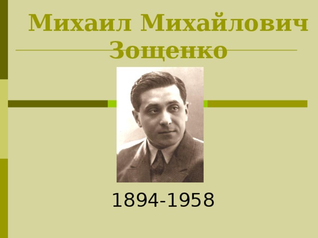    Михаил Михайлович Зощенко 1894-1958 