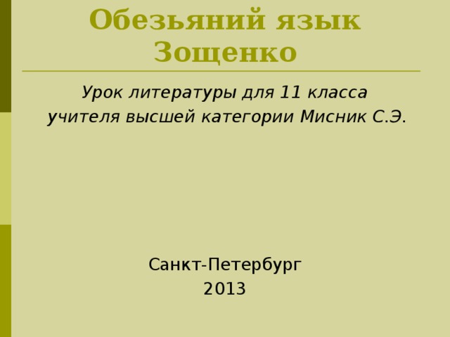 Обезьяний язык Зощенко Урок литературы для 11 класса  учителя высшей категории Мисник С.Э. Санкт-Петербург 2013 