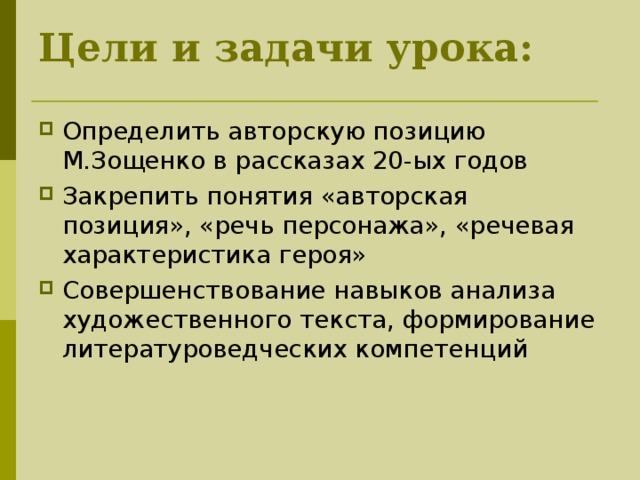 Цели и задачи урока:   Определить авторскую позицию М.Зощенко в рассказах 20-ых годов Закрепить понятия «авторская позиция», «речь персонажа», «речевая характеристика героя» Совершенствование навыков анализа художественного текста, формирование литературоведческих компетенций   