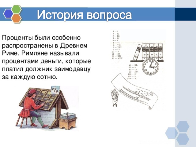 Проценты в древности картинки