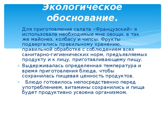 Экологическое обоснование проекта по технологии