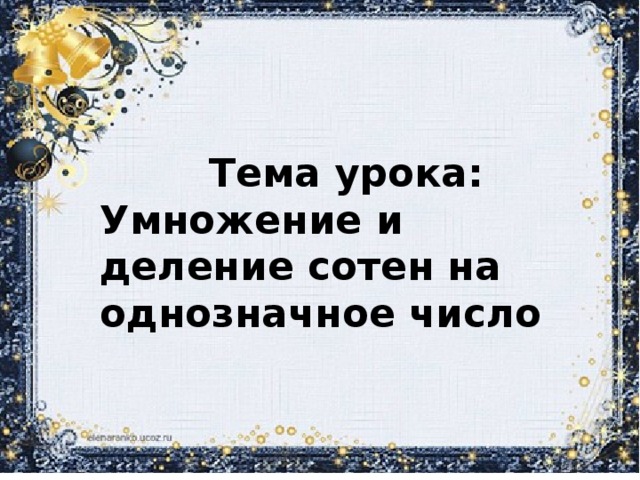 Тема урока: Умножение и деление сотен на однозначное число 