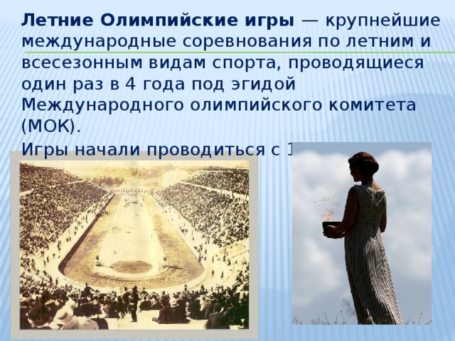 Презентация по физкультуре "Летние олимпийские игры"