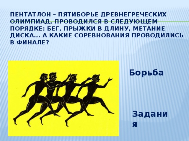 Какие соревнования проводились в олимпийских играх. Пятиборье Олимпийские игры в древней Греции. Пентатлон в древней Греции на Олимпийских играх. Пятиборье пентатлон в древней Греции. Олимпийские игры в древней Греции пятиборье бег.