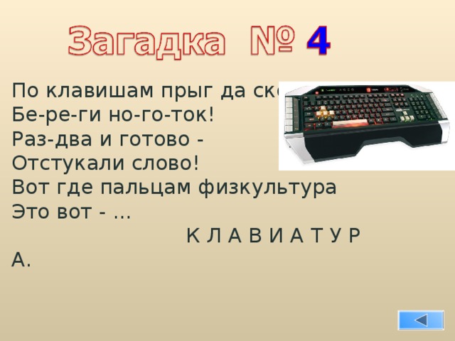 По клавишам прыг да скок - Бе-ре-ги но-го-ток! Раз-два и готово - Отстукали слово! Вот где пальцам физкультура Это вот - ...  К Л А В И А Т У Р А. 