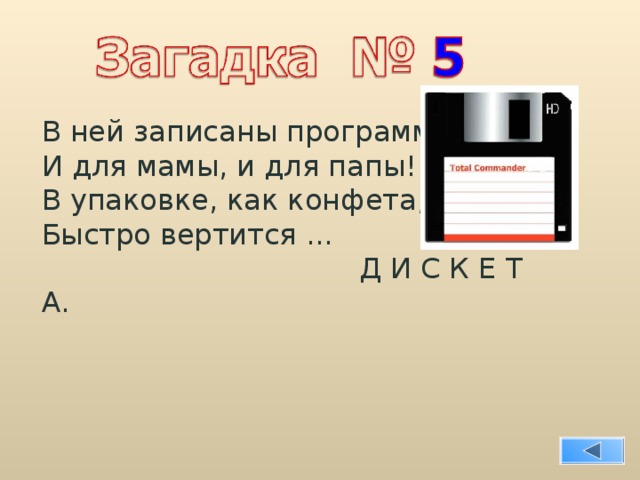 В ней записаны программы И для мамы, и для папы! В упаковке, как конфета, Быстро вертится ...  Д И С К Е Т А. 