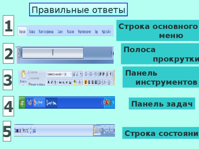 Правильные ответы Строка основного  меню Полоса  прокрутки Панель  инструментов Панель задач Строка состояния 