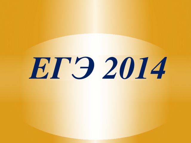 ЕГЭ 2014 