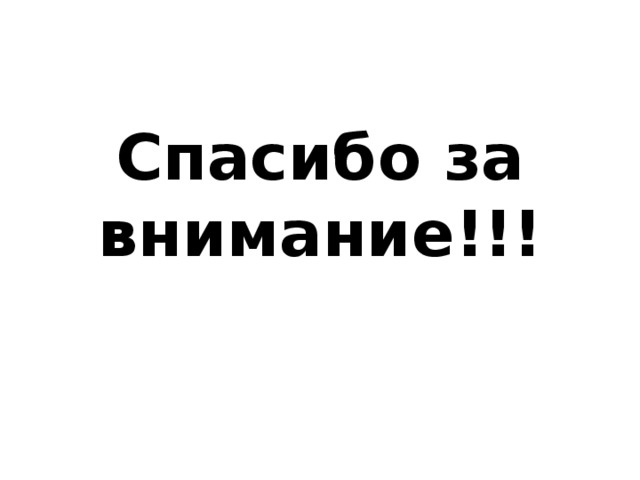 Спасибо за внимание!!! 