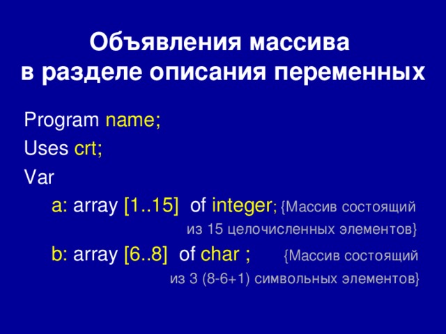 Описать массив 10 элементов. Объявление массива в разделе описания переменных. Описание массива. Описание массива переменных. Типы элементов массива.