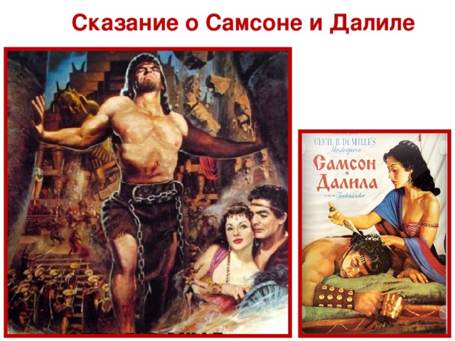 Сказание о Самсоне и Далиле 