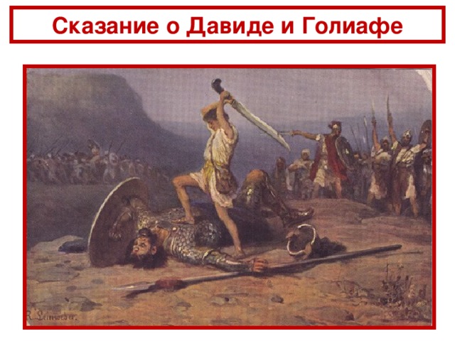 Сказание о Давиде и Голиафе 