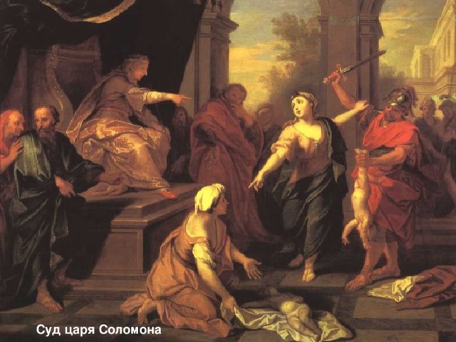 Суд царя Соломона 