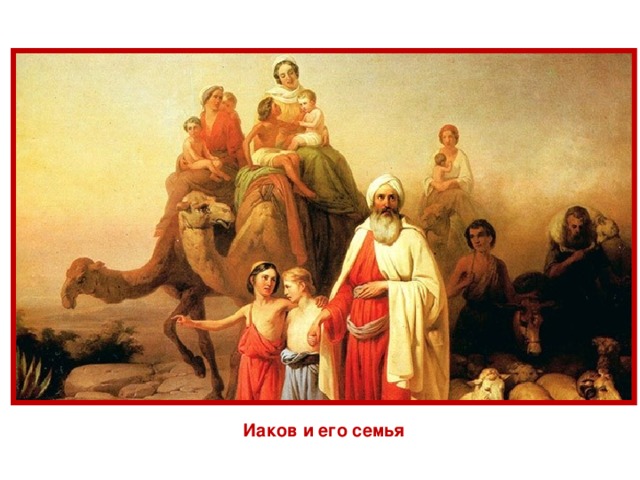 Иаков и его семья 