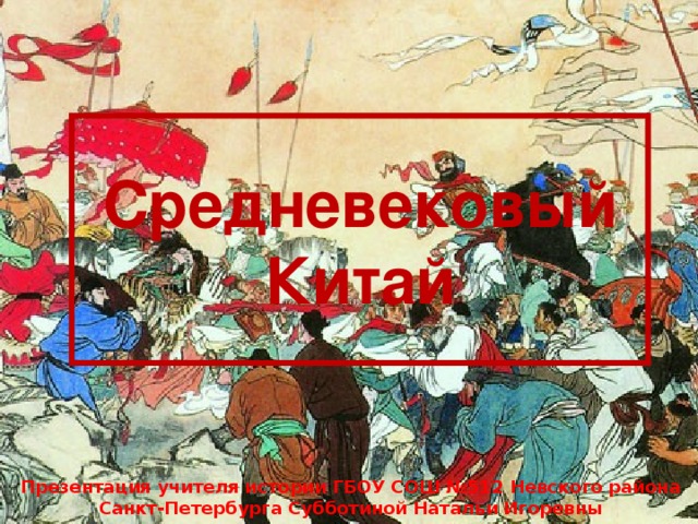 Средневековый Китай Презентация учителя истории ГБОУ СОШ №512 Невского района Санкт-Петербурга Субботиной Натальи Игоревны 