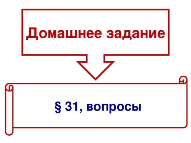 Домашнее задание § 31, вопросы 