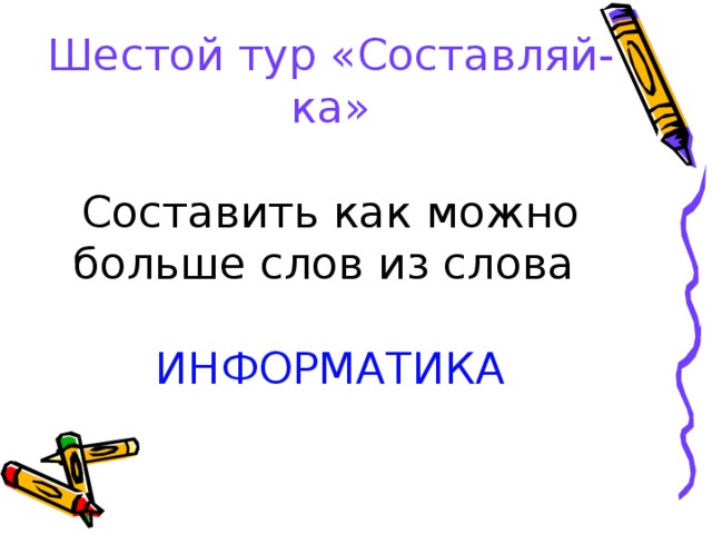 Шестой тур «Составляй-ка»   ИНФОРМАТИКА 