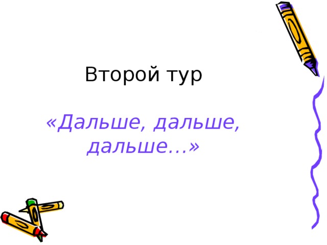 «Дальше, дальше, дальше…» 