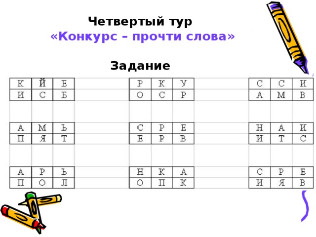 Четвертый тур    «Конкурс – прочти слова»    Задание   