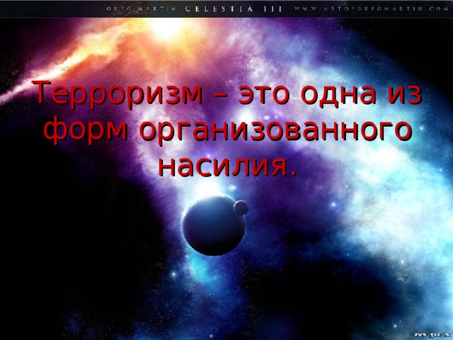 Терроризм – это одна из форм организованного насилия.   