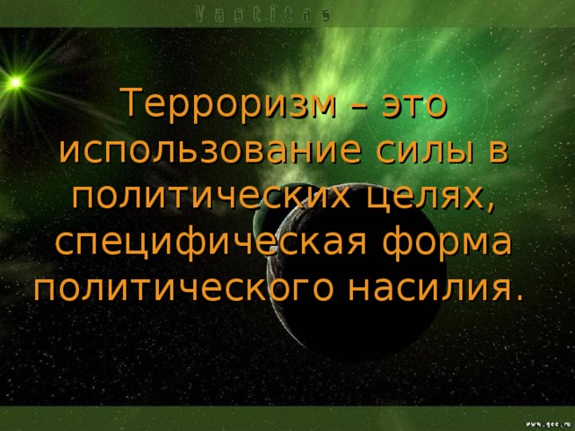 Терроризм – это использование силы в политических целях, специфическая форма политического насилия.  