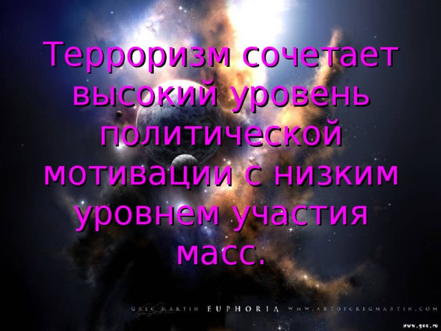 Терроризм сочетает высокий уровень политической мотивации с низким уровнем участия масс. 