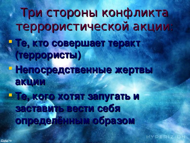 Три стороны конфликта террористической акции: Те, кто совершает теракт (террористы) Непосредственные жертвы акции Те, кого хотят запугать и заставить вести себя определённым образом  