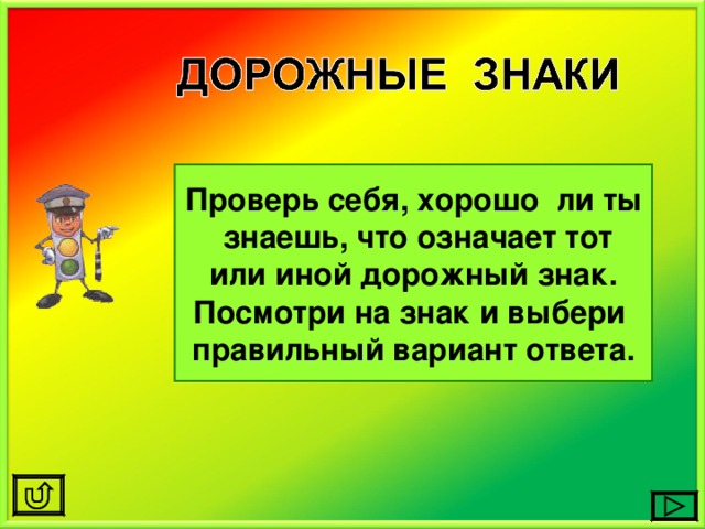 Проверь себя, хорошо ли ты знаешь, что означает тот или иной дорожный знак. Посмотри на знак и выбери правильный вариант ответа. 