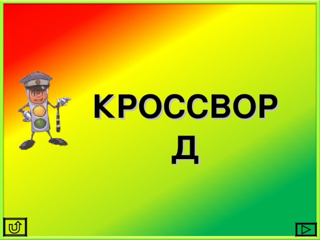 КРОССВОРД 