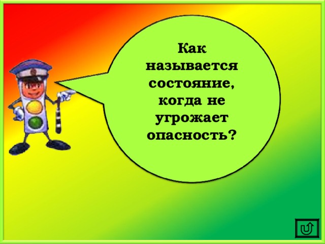 Как называется состояние, когда не угрожает опасность?  