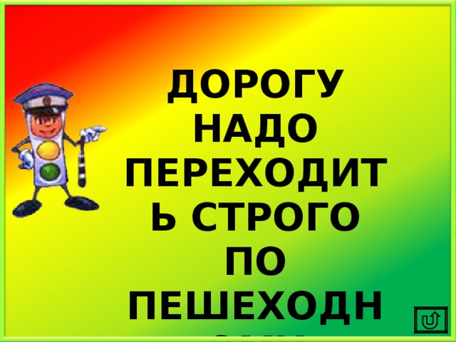 ДОРОГУ НАДО ПЕРЕХОДИТЬ СТРОГО ПО ПЕШЕХОДНОМУ ПЕРЕХОДУ!!! 