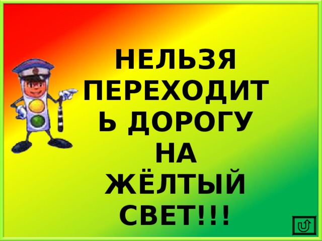 НЕЛЬЗЯ ПЕРЕХОДИТЬ ДОРОГУ НА ЖЁЛТЫЙ СВЕТ!!! 