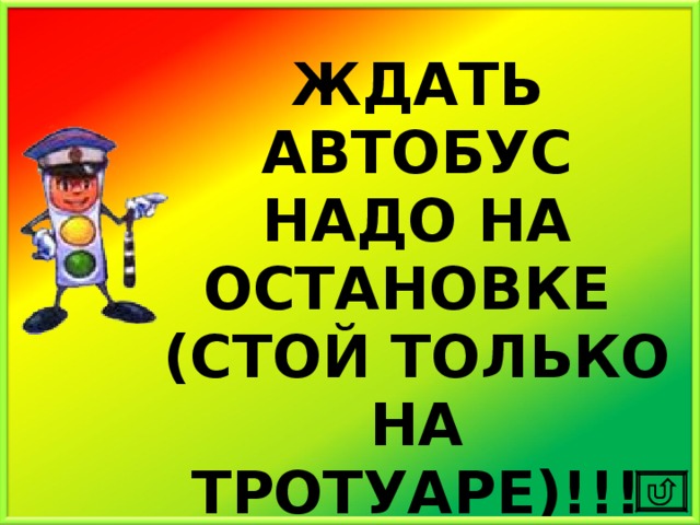 ЖДАТЬ АВТОБУС НАДО НА ОСТАНОВКЕ (СТОЙ ТОЛЬКО НА ТРОТУАРЕ)!!! 