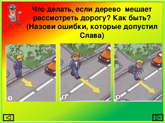 Что делать, если дерево мешает рассмотреть дорогу? Как быть? (Назови ошибки, которые допустил Слава) 