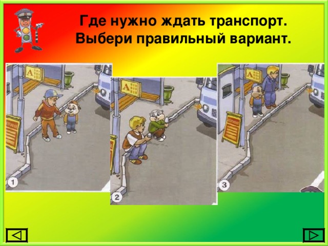 Где нужно ждать транспорт.  Выбери правильный вариант. 