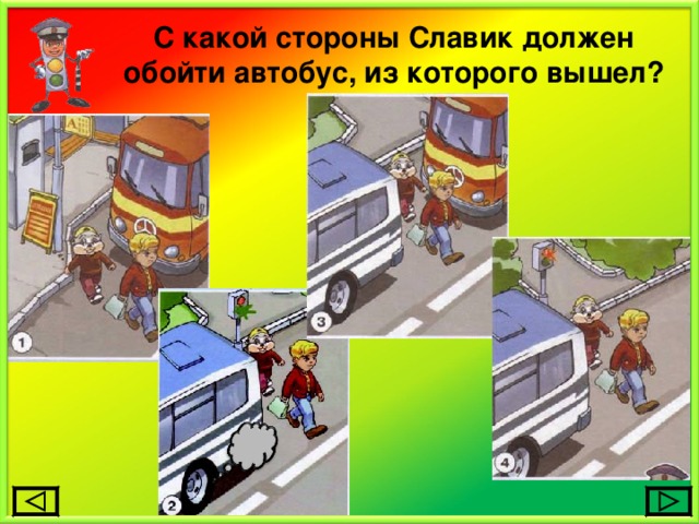 С какой стороны Славик должен обойти автобус, из которого вышел? 