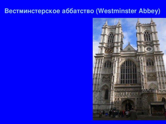 Вестминстерское аббатство ( Westminster Abbey) 